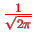$\frac{1}{\sqrt{2\pi}}$